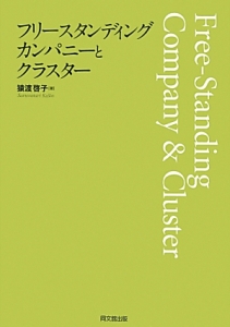 フリースタンディング・カンパニーとクラスター