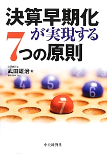 決算早期化が実現する７つの原則