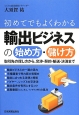 初めてでもよくわかる　輸出ビジネスの始め方・儲け方