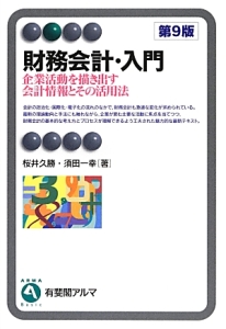 財務会計・入門＜第９版＞