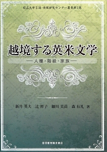 越境する英米文学　松山大学言語・情報研究センター叢書７