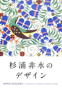 杉浦非水のデザイン/杉浦非水 - 販売書籍｜TSUTAYA レンタル・販売