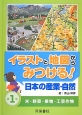 イラストと地図からみつける！日本の産業・自然　米・野菜・果物・工芸作物(1)