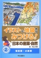 イラストと地図からみつける！日本の産業・自然　畜産業・水産業(2)