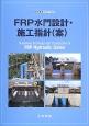 FRP水門設計・施工指針（案）