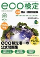 eco検定　環境社会検定試験　公式過去・模擬問題集　2014