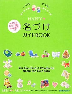 HAPPY名づけガイドBOOK いつでもどこでも