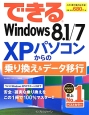 できるWindows　8．1／7　XPパソコンからの乗り換え＆データ移行