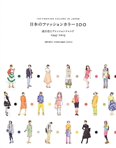 日本流行色協会『日本のファッションカラー100』