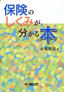 保険のしくみが分かる本