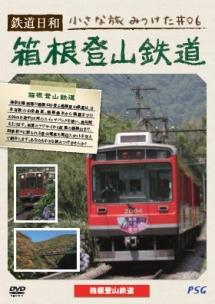 鉄道日和　小さな旅みつけた　＃６　箱根登山鉄道