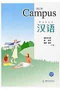 Ｃａｍｐｕｓ　漢語＜改訂版＞