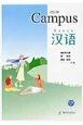 Campus　漢語＜改訂版＞