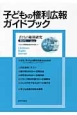 子どもの権利研究　子どもの権利広報ガイドブック(24)