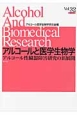 アルコールと医学生物学　アルコール性臓器障害研究の新・展開(32)