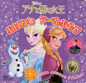 アナと雪の女王　おはなし　シールあそび