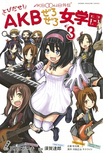 AKB0048外伝 とびだせ!AKBぜろぜろ女学園