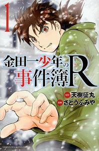 金田一少年の事件簿R-リターンズ-（1）/さとうふみや - 販売コミック