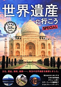 世界遺産に行こうＳＰＥＣＩＡＬ