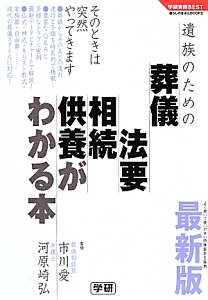 遺族のための葬儀・法要・相続・供養がわかる本＜最新版＞