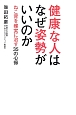 健康な人はなぜ姿勢がいいのか