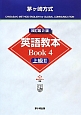 茅ケ崎方式英語教本　Book4　上級2＜改訂第2版＞