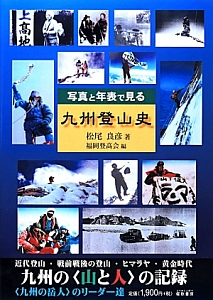 松尾良彦『写真と年表で見る 九州登山史』