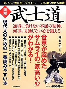 図解・武士道