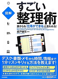 図解・すごい整理術