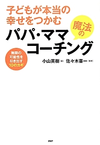 子どもが本当の幸せをつかむ魔法のパパ・ママコーチング