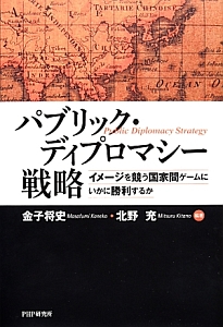 パブリック・ディプロマシー戦略