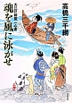 魂を風に泳がせ　大江戸剣聖一心斎