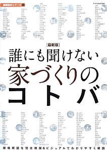 誰にも聞けない家づくりのコトバ＜最新版＞