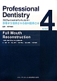 Professional　Dentistry　審美と機能を両立させた全顎的治療(4)