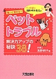 ペット弁護士浅野明子先生の　知って得する！ペットトラブル　解決力アップの秘訣38！