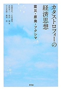 カタストロフィーの経済思想