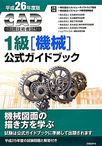 ＣＡＤ利用技術者試験　１級［機械］　公式ガイドブック　平成２６年