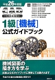 CAD利用技術者試験　1級［機械］　公式ガイドブック　平成26年
