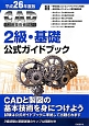 CAD利用技術者試験　2級・基礎　公式ガイドブック　平成26年