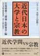 近代日本の大学と宗教　シリーズ大学と宗教1