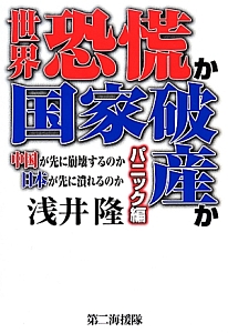 世界恐慌か国家破産か　パニック編