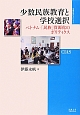 少数民族教育と学校選択　地域研究のフロンティア4