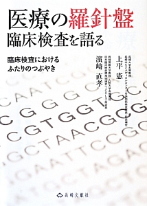 医療の羅針盤　臨床検査を語る