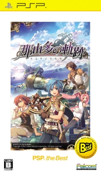 那由多の軌跡　ＰＳＰ　ｔｈｅ　Ｂｅｓｔ