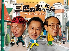 三匹のおっさん　〜正義の味方、見参！！〜　DVD－BOX