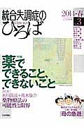 統合失調症のひろば　２０１４春　特集：薬でできること、できないこと