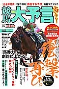 競馬大予言　２０１４春Ｇ１号　総力Ｇ１特集：高松宮記念　桜花賞　皐月賞