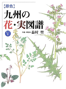 原色　九州の花・実図譜