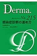 Derma　2014．3　感染症診断の進め方(215)