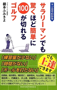 増田哲仁の新・アスレチックゴルフ 「飛ばす」29レッスン/樹本ふみきよ
